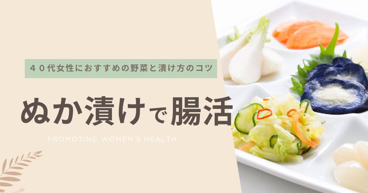 ぬか漬けで腸活！40代女性におすすめの野菜と漬け方のコツ
