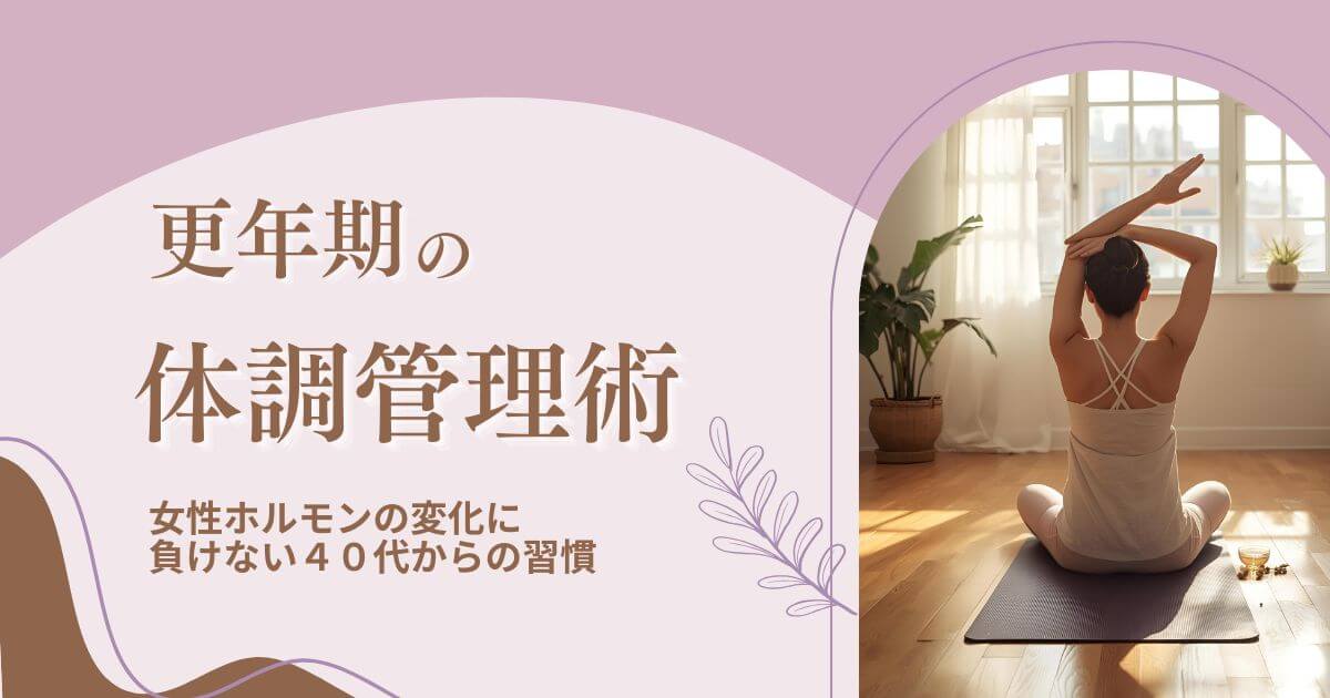更年期の体調管理術｜ホルモン変化に負けない40代からの習慣