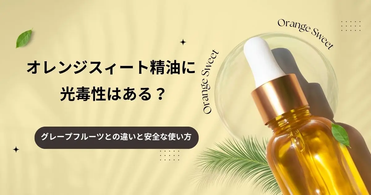 オレンジスイート精油に光毒性はある？｜グレープフルーツとの違いと安全な使い方