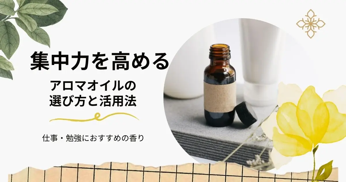 集中力を高めるアロマの選び方と活用法｜仕事・勉強におすすめの香り