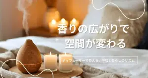 アロマディフューザーの使い方｜香りを心地よく広げる基本とコツ