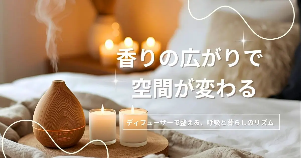 アロマディフューザーの使い方｜香りを心地よく広げる基本とコツ