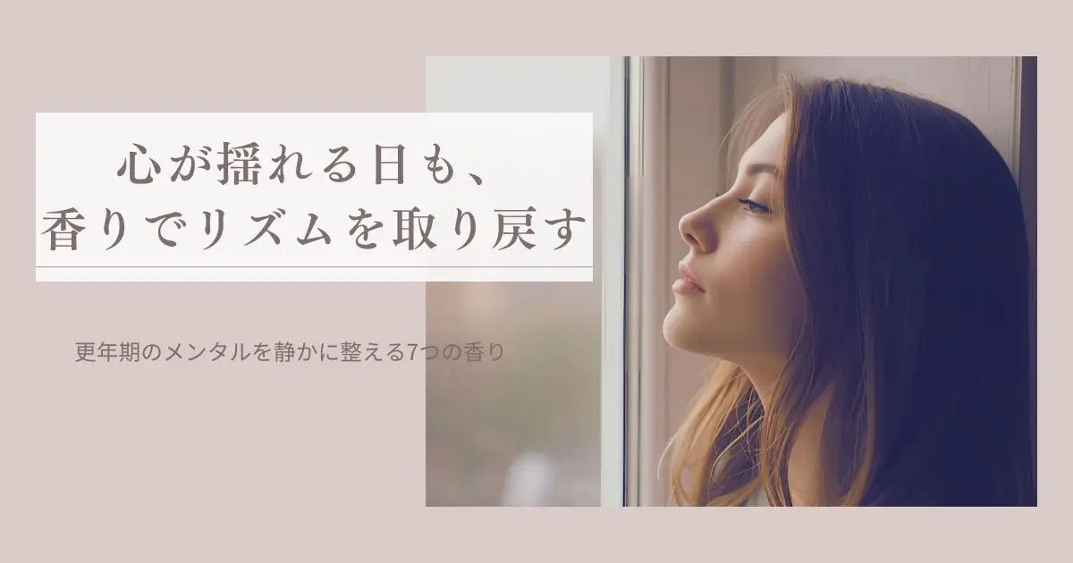 更年期のメンタルを静かに整える7つの香り