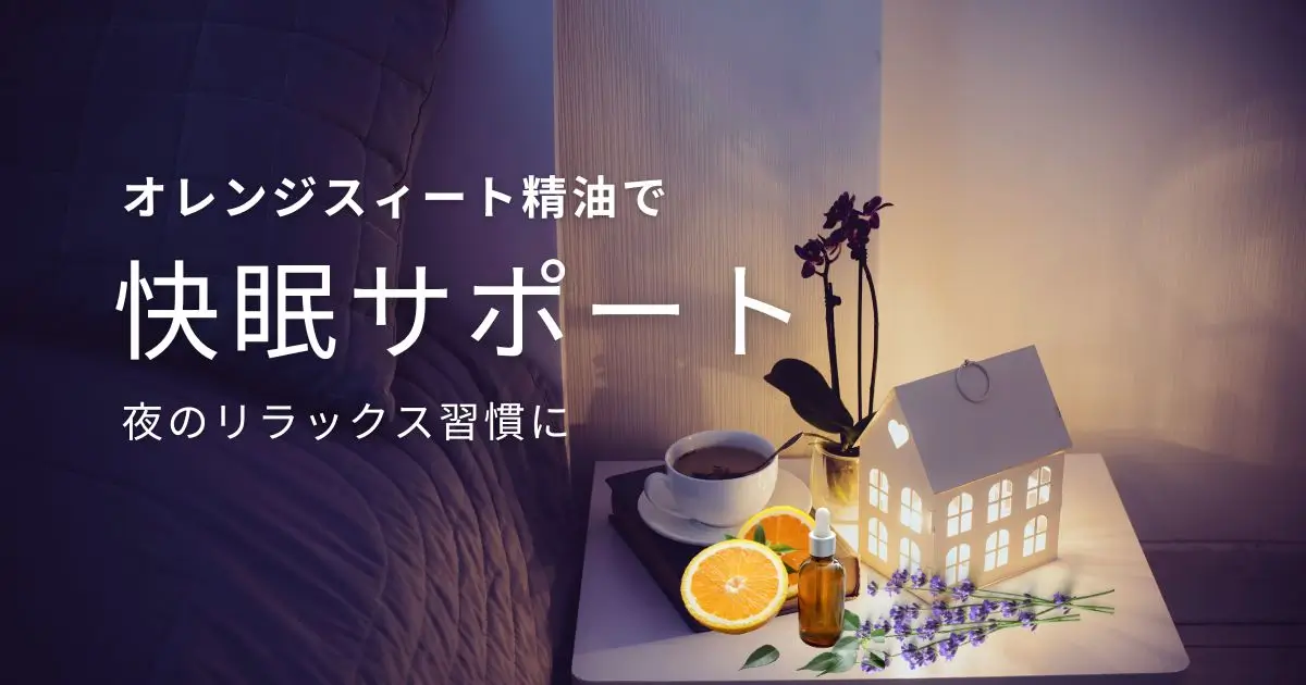 オレンジスイート精油で快眠サポート｜夜のリラックス習慣に
