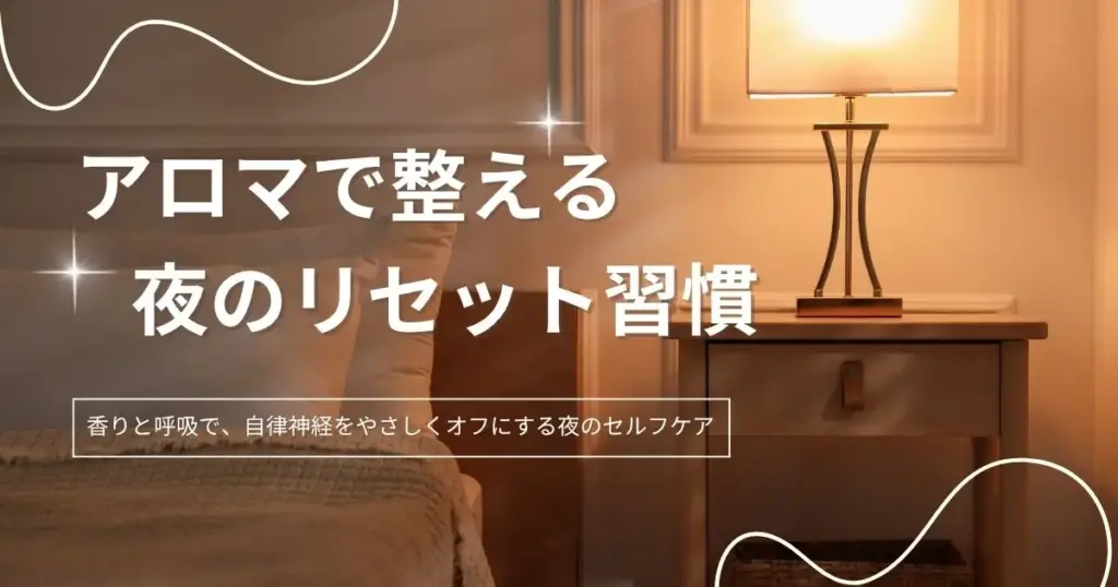 香りと呼吸で、自律神経をやさしくオフにする夜のセルフケア