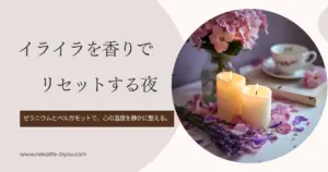 更年期のイライラを整えるアロマ｜ホルモンバランスをやわらげる香りレシピ