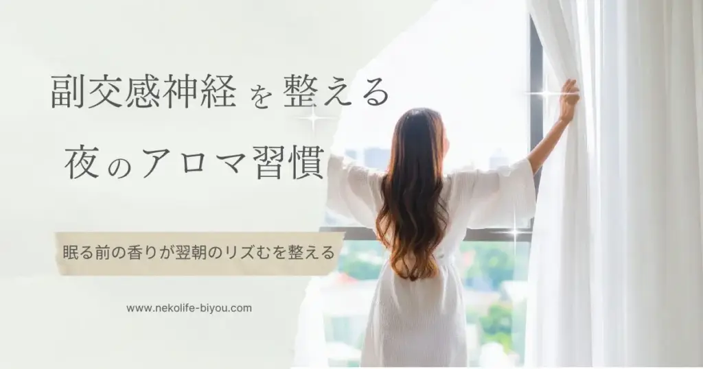アロマで朝を迎える準備｜眠る前の香りが“翌朝のリズム”を変える理由