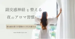 アロマで朝を迎える準備｜眠る前の香りが“翌朝のリズム”を変える理由