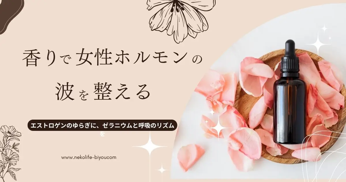 女性ホルモンの波を整えるアロマとセルフケア習慣｜香りで、わたしのリズムを取り戻す