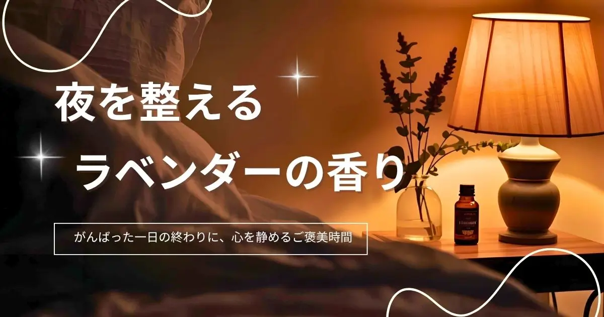 ラベンダー精油の効果と使い方｜リラックス＆快眠におすすめの香り