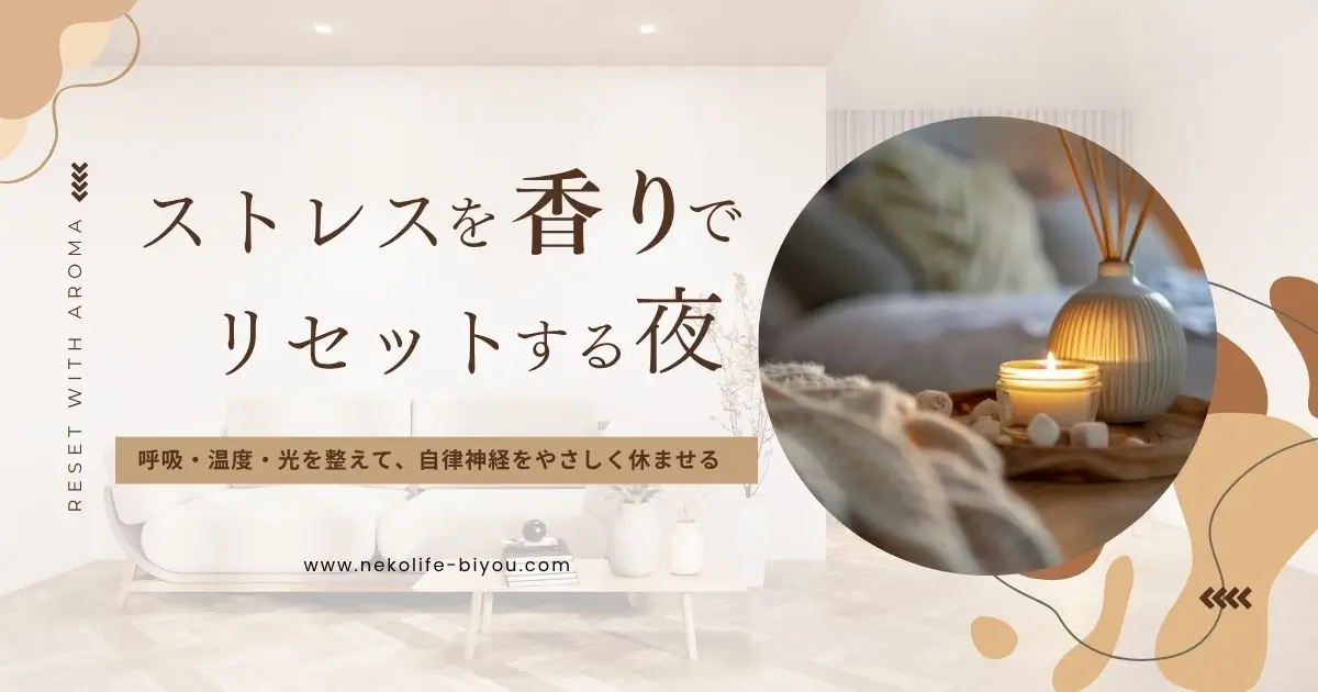 呼吸・温度・光を整えて、自律神経をやさしく休ませる