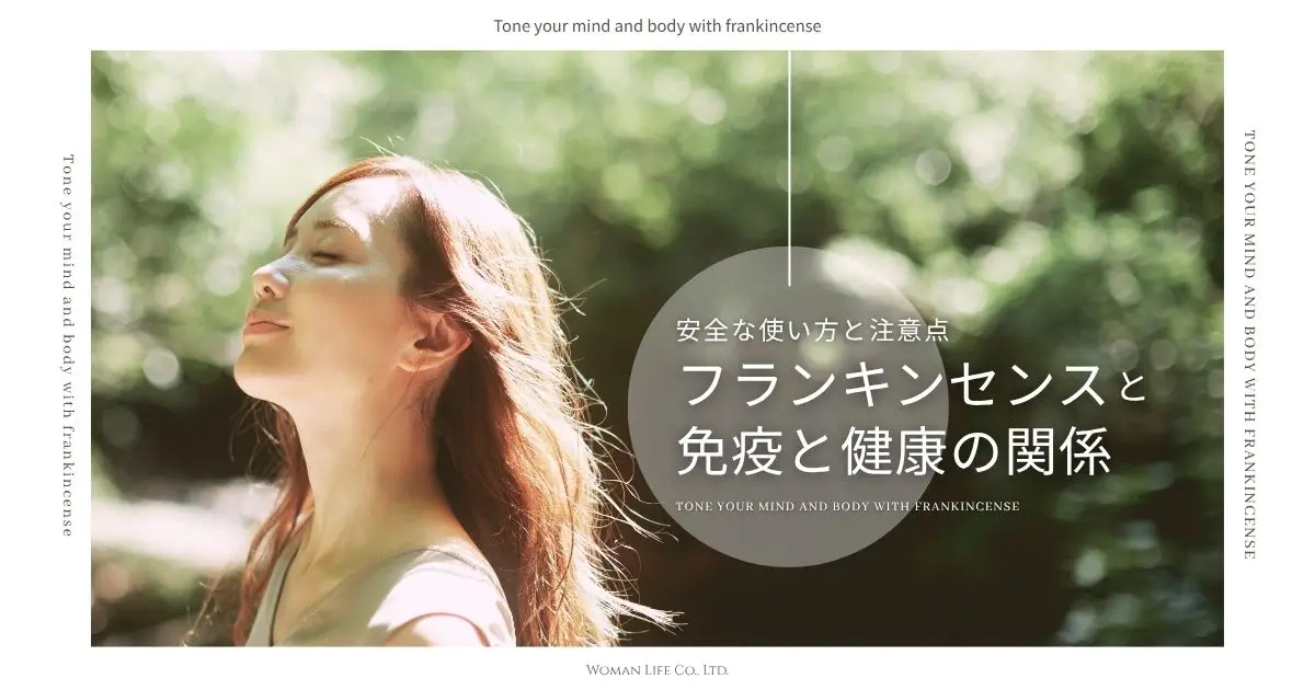 フランキンセンスと免疫・健康の関係｜安全な使い方と注意点
