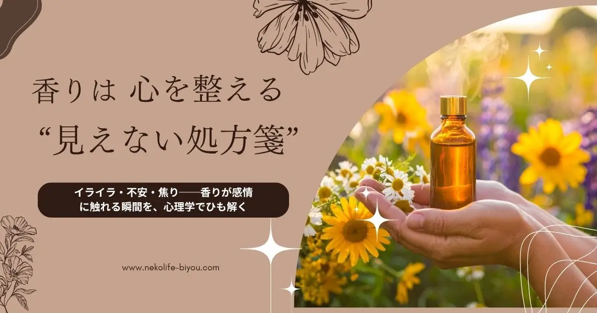 感情が整う香りの心理学｜イライラ・不安・焦りに寄り添うアロマセラピー