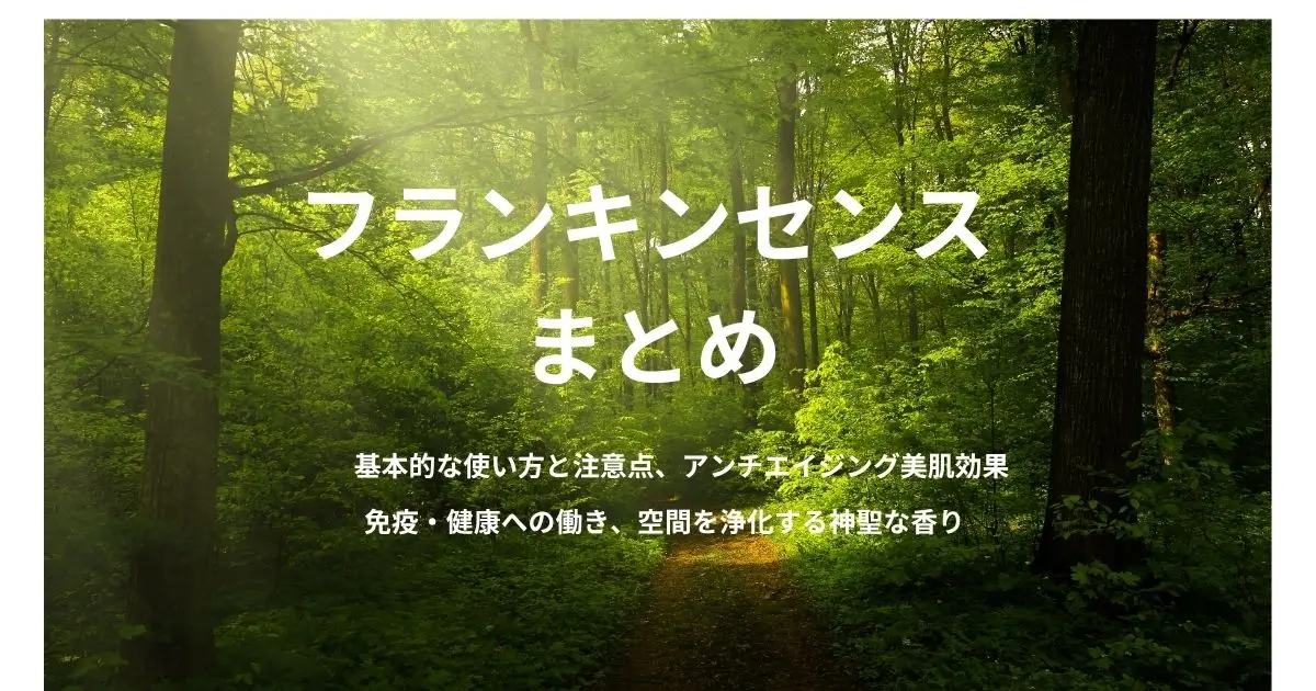 フランキンセンス記事まとめ｜効能・香り・スピリチュアル・健康まで徹底解説