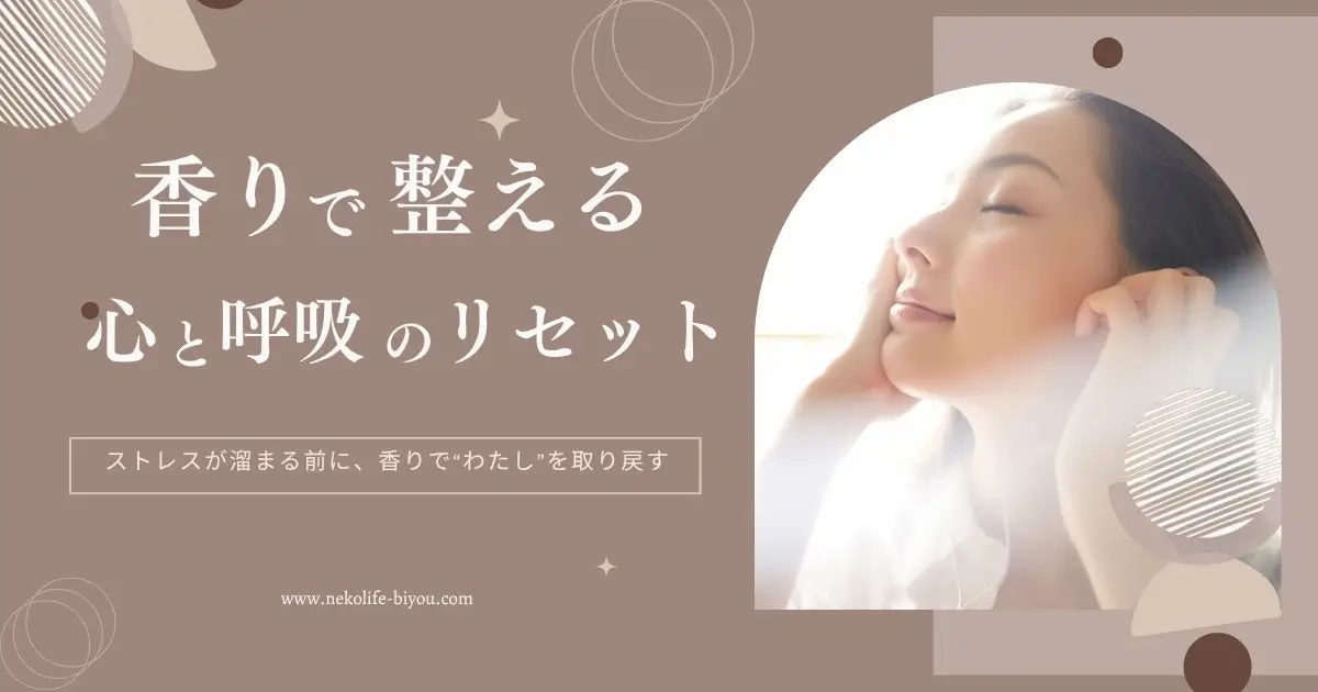 香りで整えるストレスケア｜40代からの自律神経リセット習慣