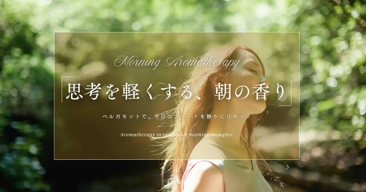 ベルガモット精油の効果と使い方｜思考を軽くする朝の香り