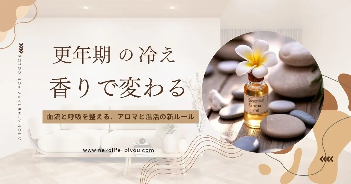 更年期の冷えを整えるアロマとライフスタイル習慣