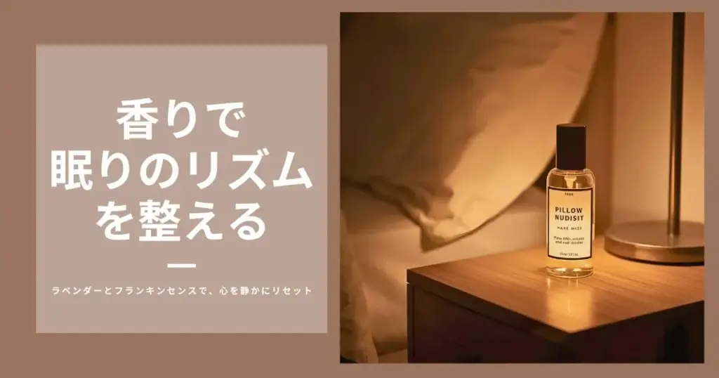 アロマ ピローミスト 効果 睡眠｜ラベンダーとフランキンセンスで整える夜の香り習慣
