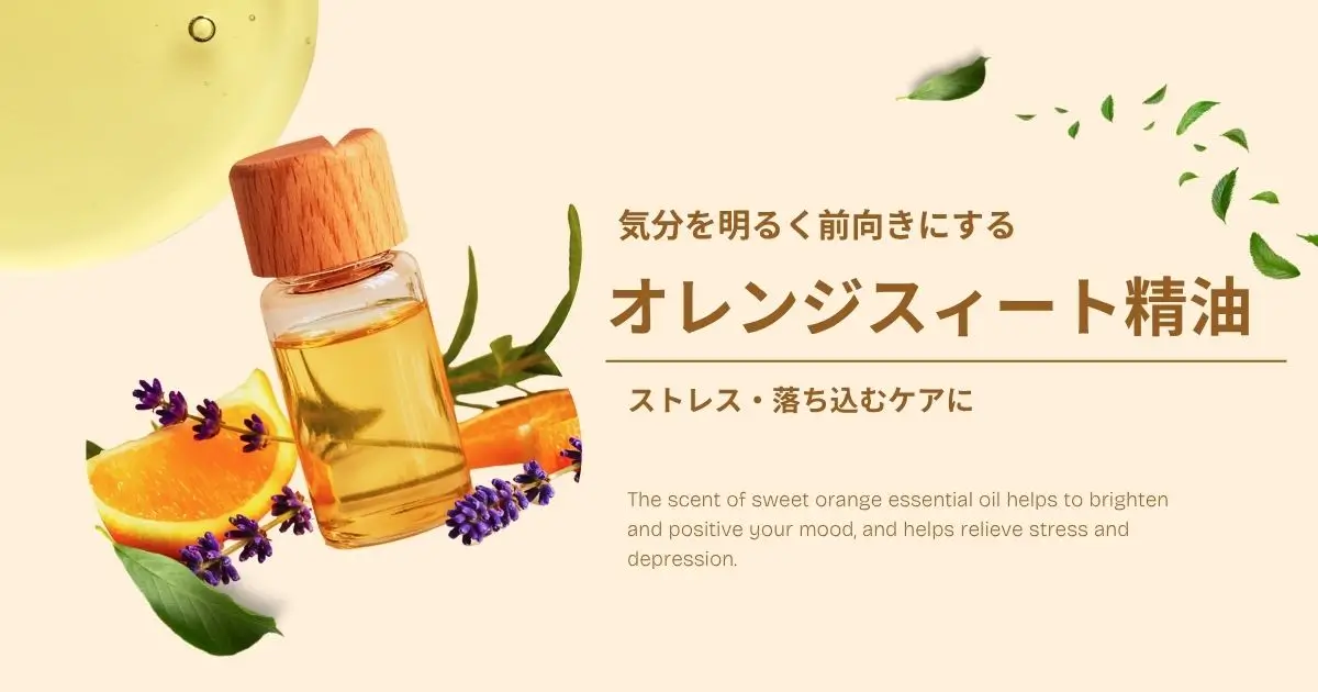 気分を明るく前向きにするオレンジスイート精油｜ストレス・落ち込みケアに