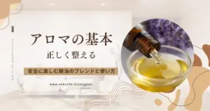 アロマ 精油 使い方｜初心者でも安心な安全ブレンドと注意点まとめ