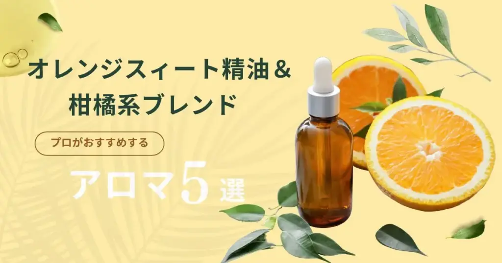 オレンジスイート精油＆柑橘系ブレンド｜プロがおすすめする市販アロマ5選