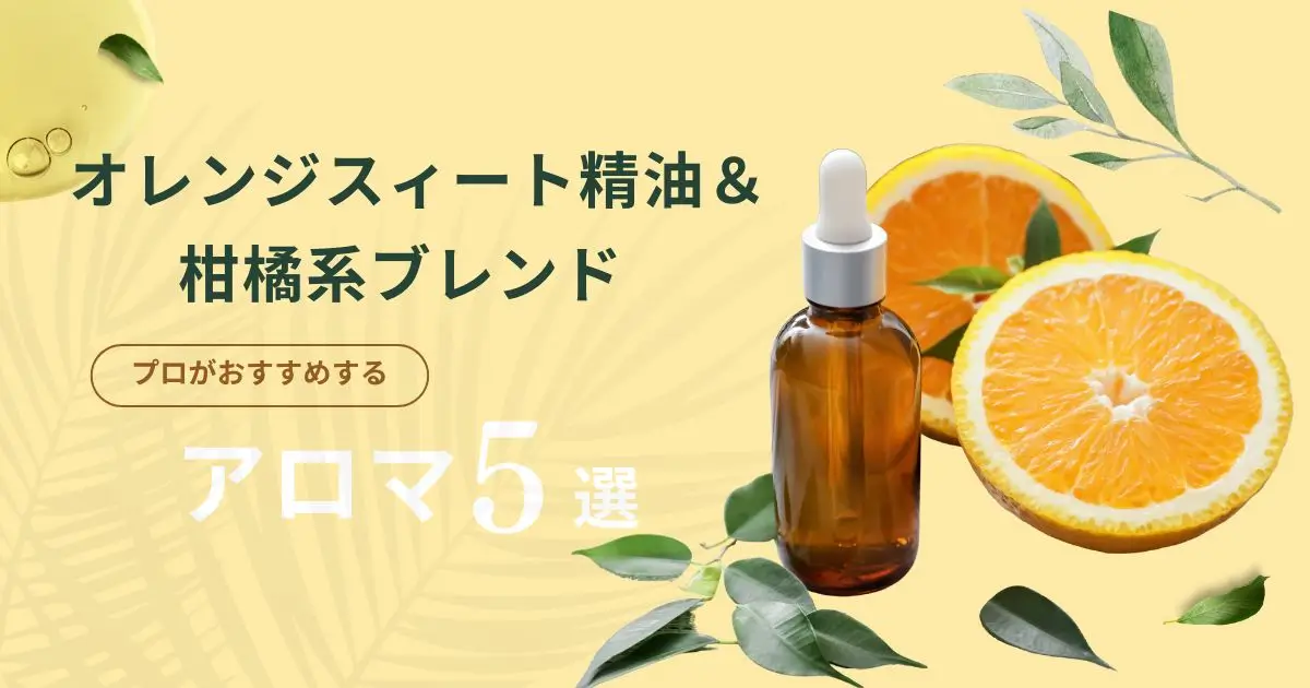 オレンジスイート精油＆柑橘系ブレンド｜プロがおすすめする市販アロマ5選