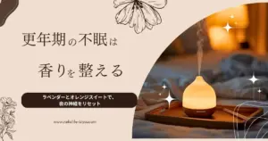 更年期の不眠にアロマが効く理由｜ラベンダー・フランキンセンス・オレンジスイートで整える夜の香りルーティン