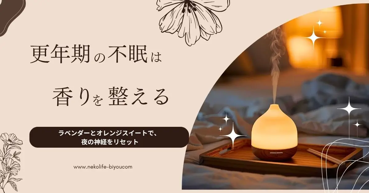 更年期の不眠にアロマが効く理由|ラベンダー・フランキンセンス・オレンジスイートで整える夜の香りルーティン