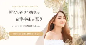 自律神経を整える朝のアロマルーティン｜呼吸・光・香りの整え方