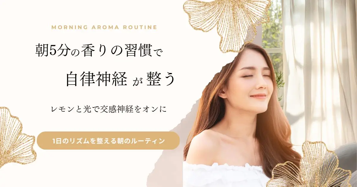 自律神経を整える朝のアロマルーティン|呼吸・光・香りの整え方