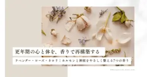 更年期 アロマで整える心と体｜ホルモンバランスと自律神経を支える香り習慣