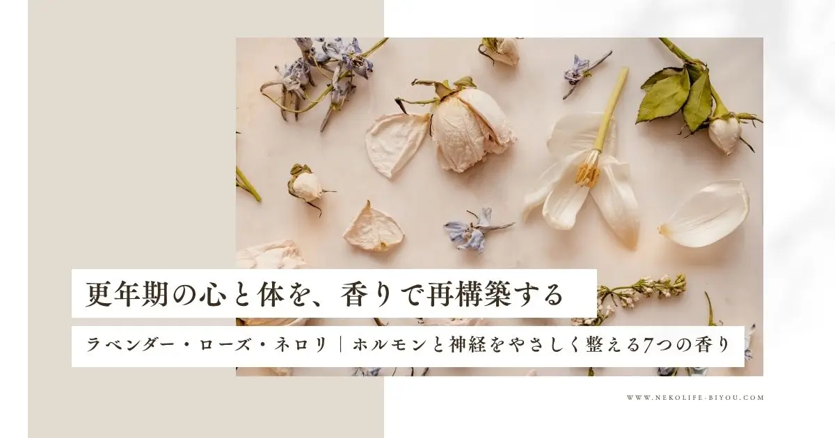 更年期 アロマで整える心と体｜ホルモンバランスと自律神経を支える香り習慣