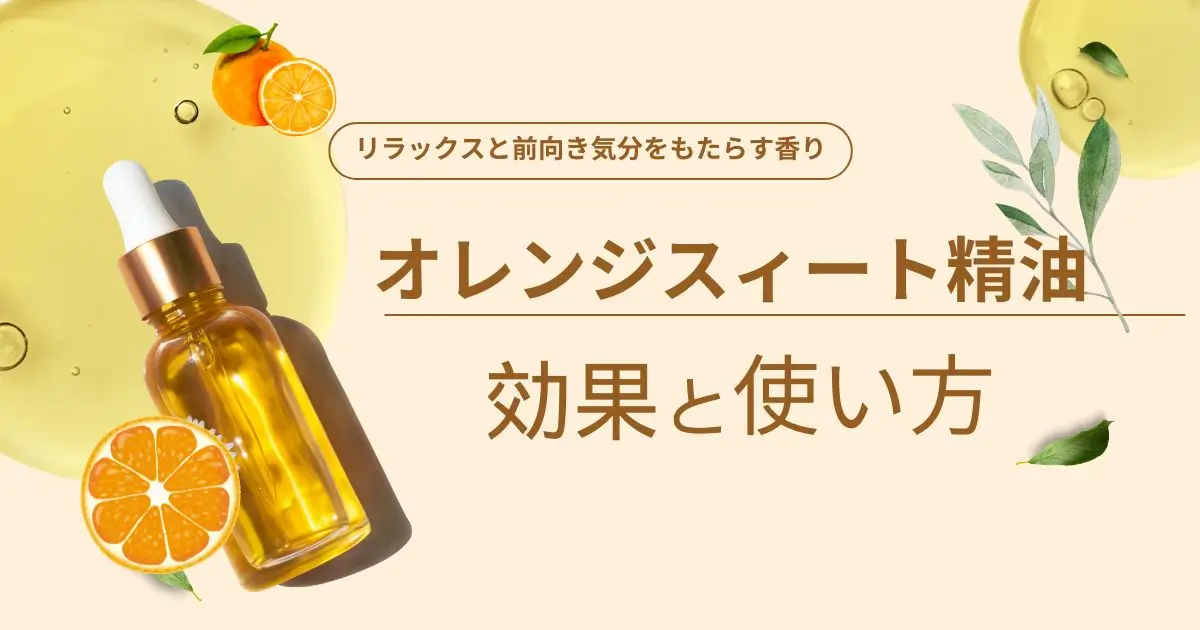 オレンジスイート精油の効果と使い方｜リラックスと前向き気分をもたらす香り