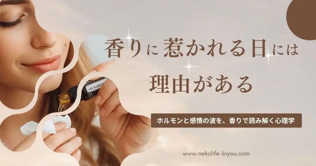 香りに惹かれる理由｜女性ホルモンと感情を整えるアロマ心理学