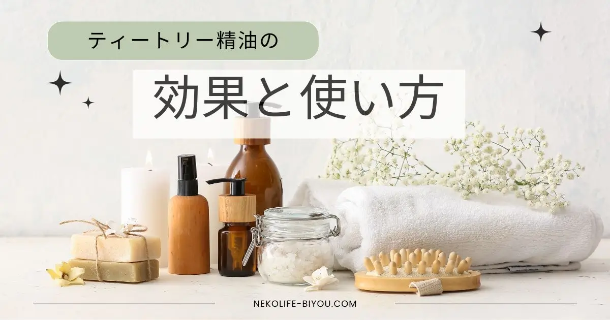 ティートリー精油の効果と使い方｜風邪予防・肌トラブルに万能の1本
