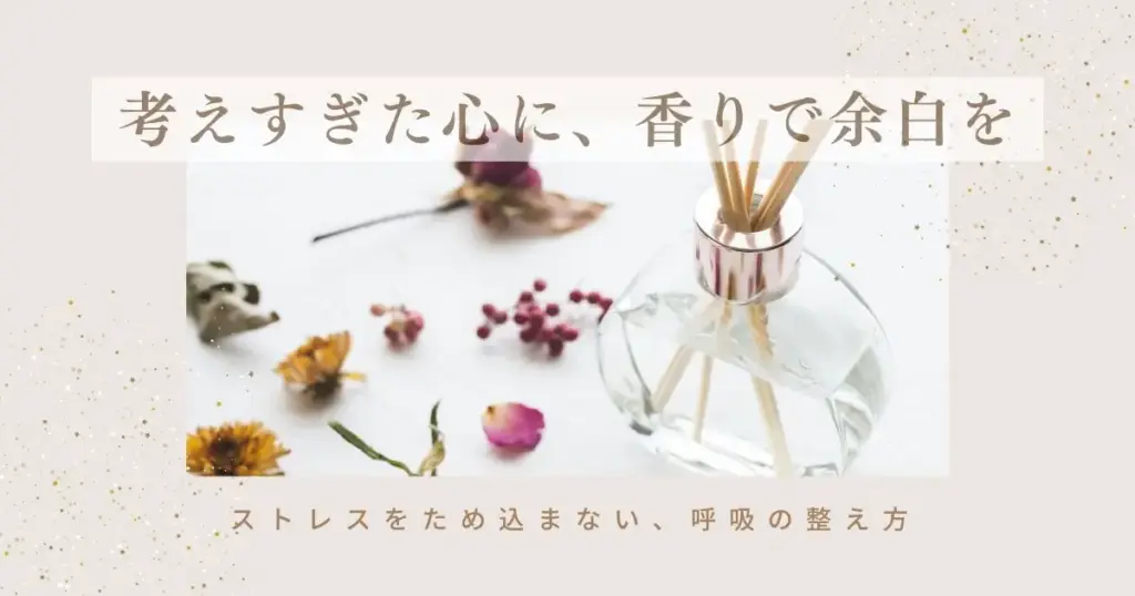 アロマでストレスを軽減｜香りで自律神経と心を整えるセルフケア習慣