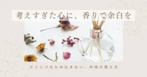 アロマでストレスを軽減｜香りで自律神経と心を整えるセルフケア習慣
