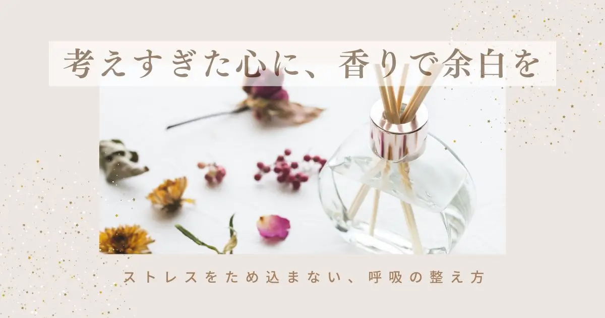 アロマでストレスを軽減｜香りで自律神経と心を整えるセルフケア習慣