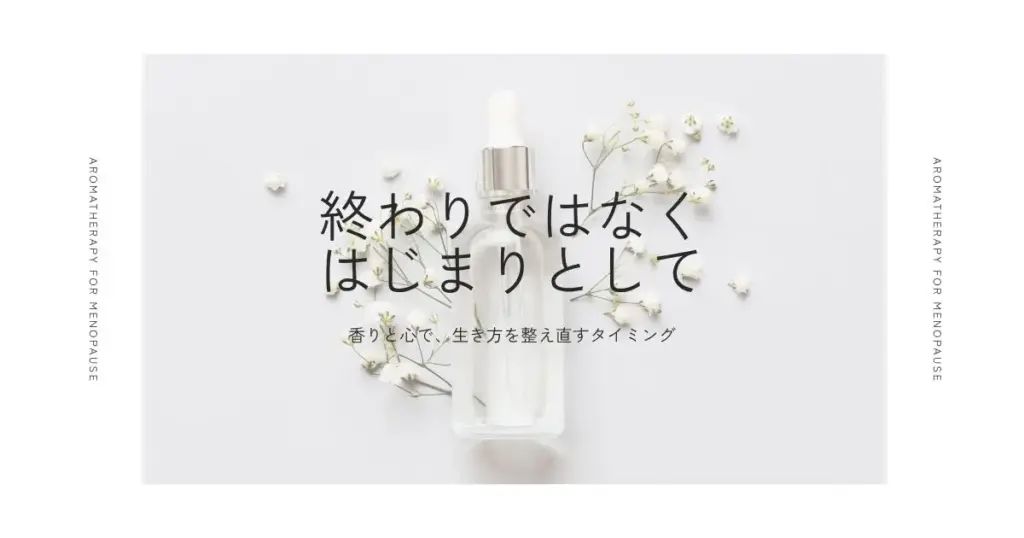 更年期 対策まとめ｜ホルモン・心・香りで整える再構築ケア