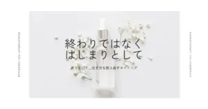 更年期 対策まとめ｜ホルモン・心・香りで整える再構築ケア
