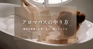 アロマバスのやり方｜精油は何滴？乳化のコツと快眠・冷え・肩こりレシピ