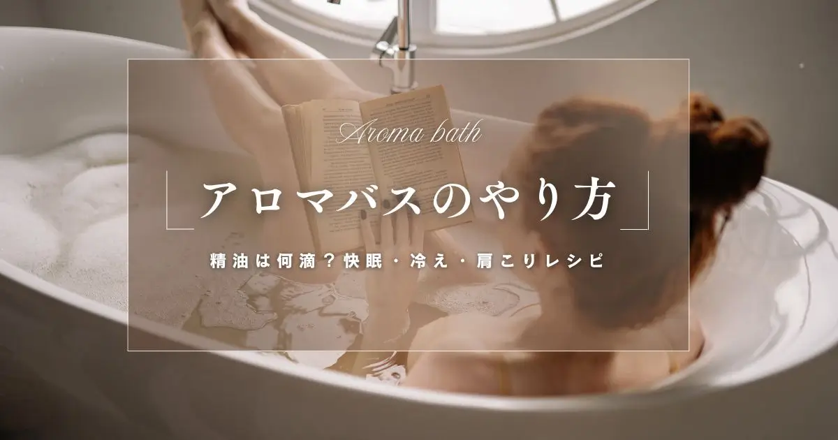 アロマバスのやり方｜精油は何滴？乳化のコツと快眠・冷え・肩こりレシピ