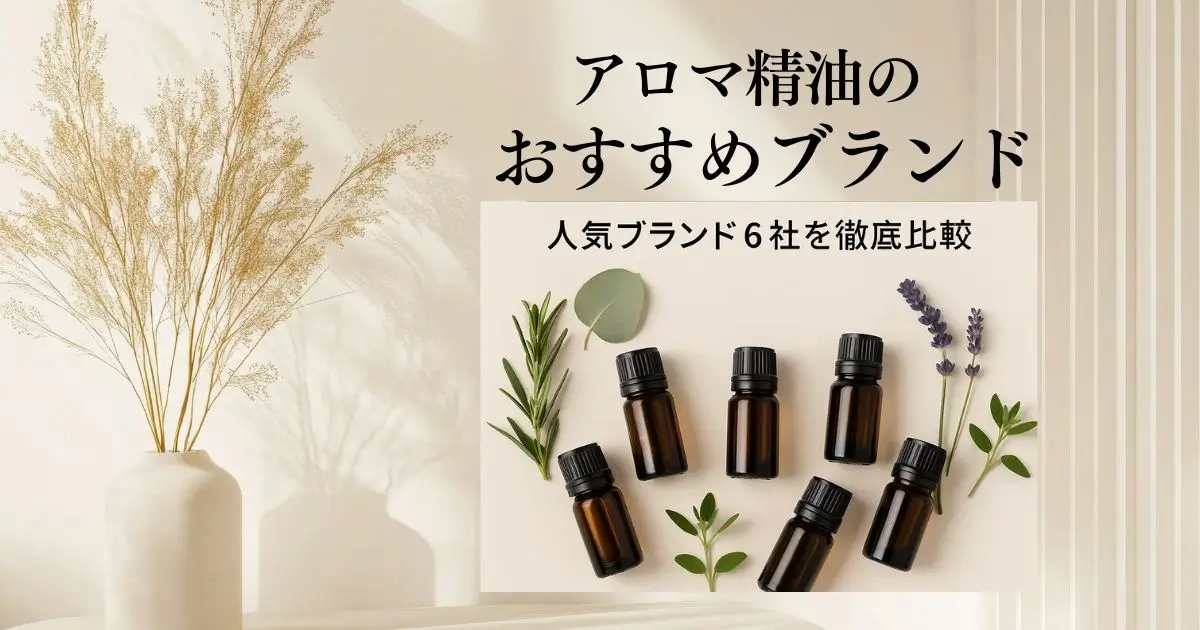 アロマ精油おすすめブランド比較|生活の木・メドウズ・ハイパープランツ・プラナロム・フロリハナ・フィネッサンス徹底ガイド