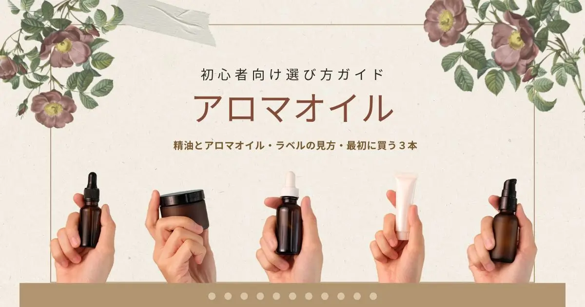 アロマオイル初心者向け選び方ガイド｜精油とアロマの違い・ラベルの見方・最初に買う3本