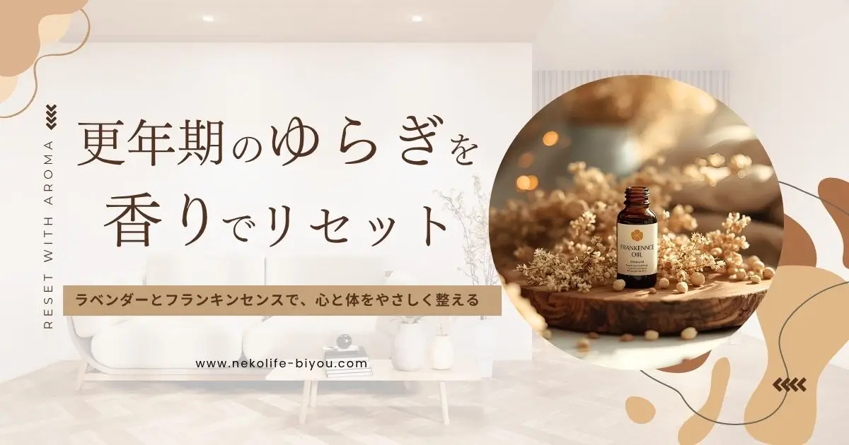 更年期のホルモンバランスを整える香りの力|クラリセージ・ゼラニウム・ラベンダーで心と体をリセット
