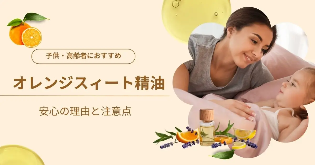 子ども・高齢者におすすめのオレンジスイート精油｜安心の理由と注意点