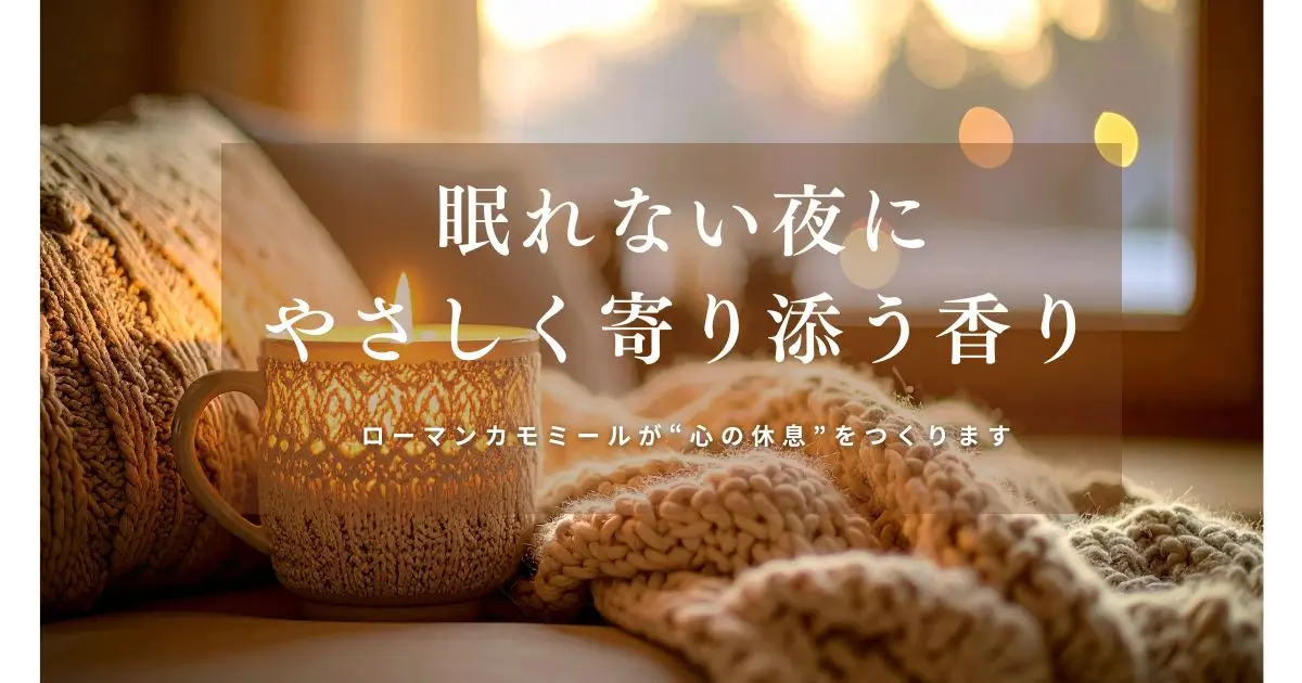 ローマンカモミール精油の効果と使い方｜安心して眠れる夜をつくる香り
