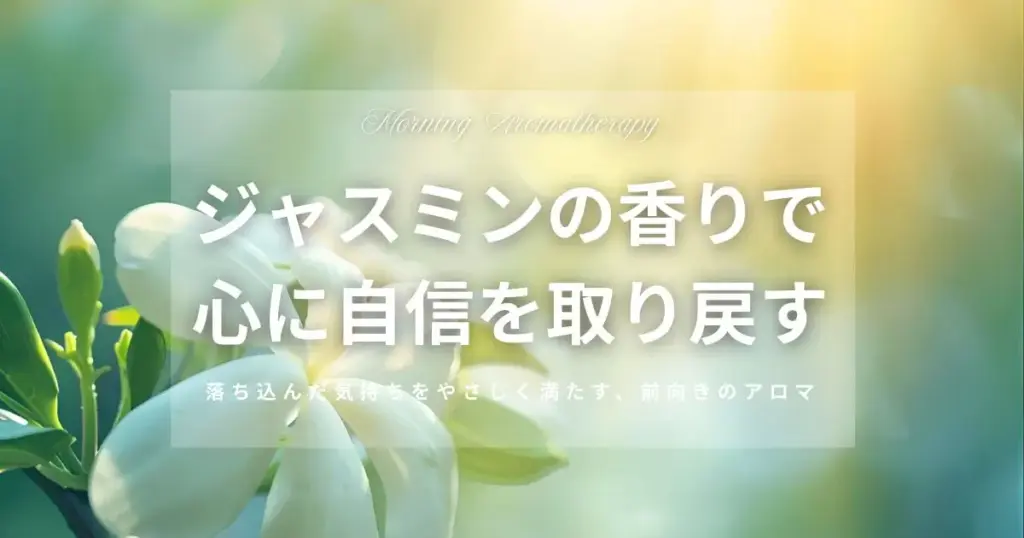 ジャスミン精油の効果と使い方｜心を満たす自信の香り