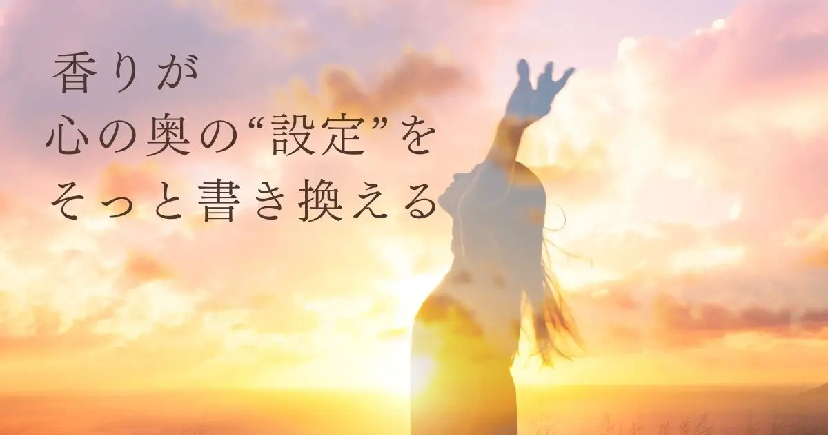 香りでセルフイメージが変わる理由|潜在意識に届くアロマ心理学