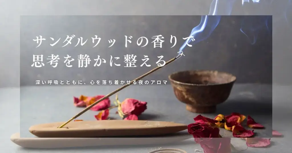 サンダルウッドの香の香りが漂う写真｜サンダルウッド精油の効果と使い方｜思考を鎮める深い静けさの香り